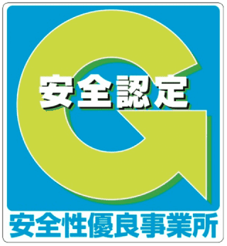 安全性優良事業所認定（Gマーク）